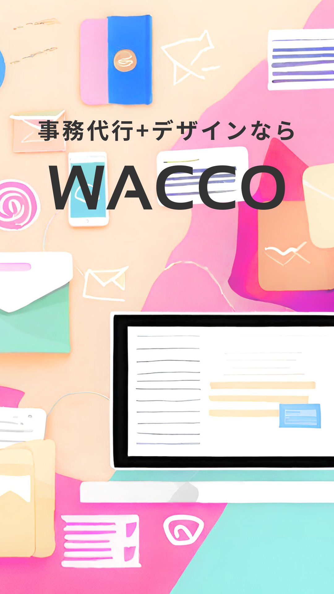 事務代行+デザインなら、WACCO